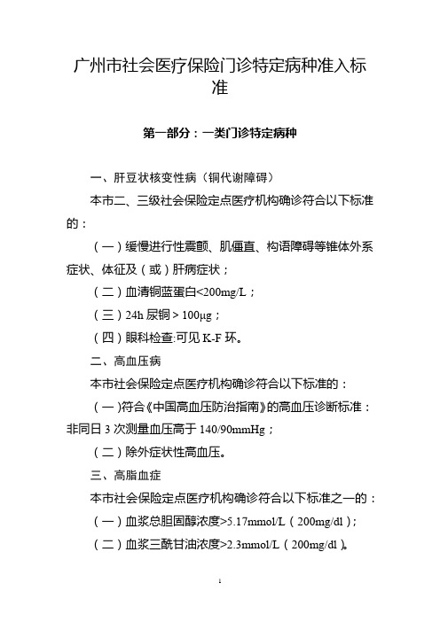 广州市社会医疗保险门诊特定病种准入标准