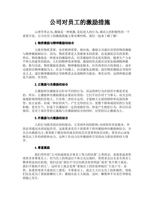 公司对员工的激励措施