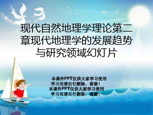 现代自然地理学理论第二章现代地理学的发展趋势与研究领域幻灯片