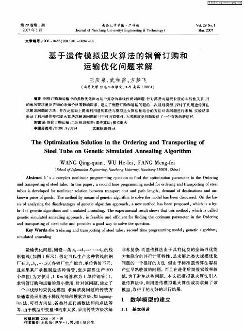 基于遗传模拟退火算法的钢管订购和运输优化问题求解