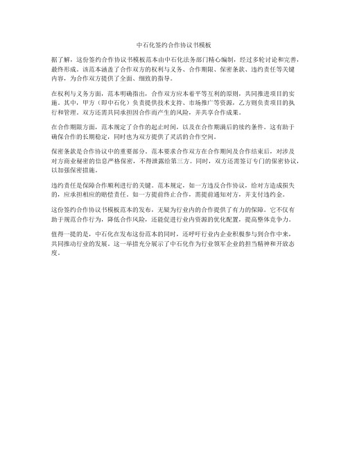 中石化签约合作协议书模板