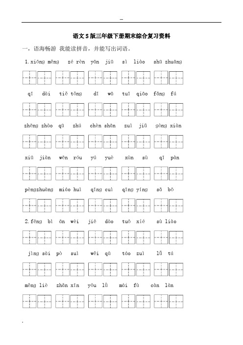 语文S版三年级下册期末综合复习资料