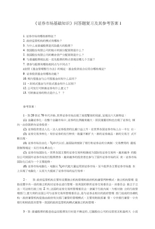 《证券市场基础知识》问答题复习及其参考答案.doc