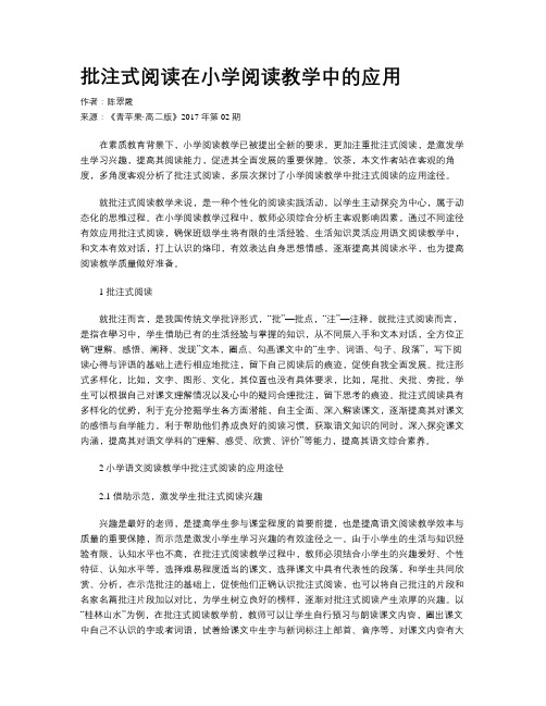 批注式阅读在小学阅读教学中的应用