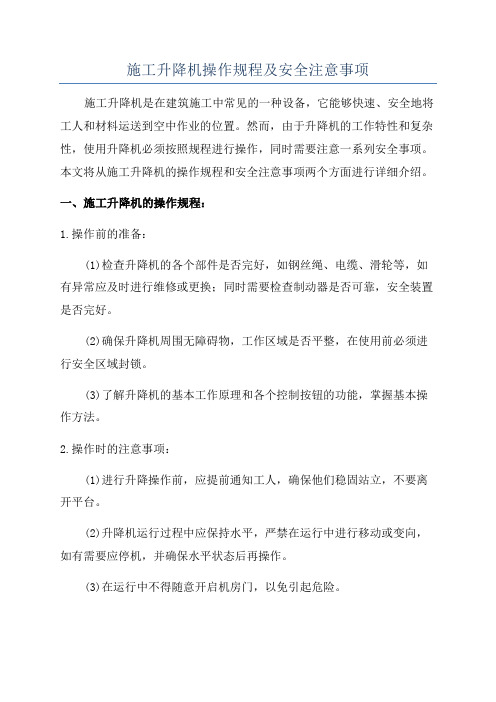 施工升降机操作规程及安全注意事项