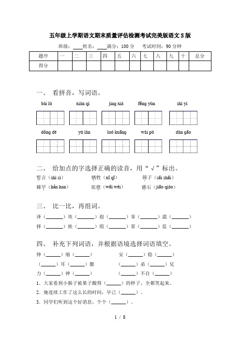 五年级上学期语文期末质量评估检测考试完美版语文S版