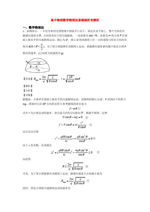 高中物理数学物理法易错剖析含解析