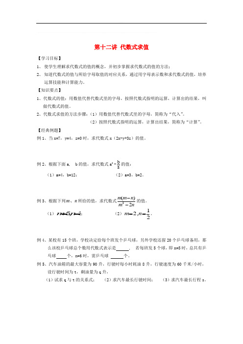 小升初数学 衔接讲与练 第十二讲 代数式求值