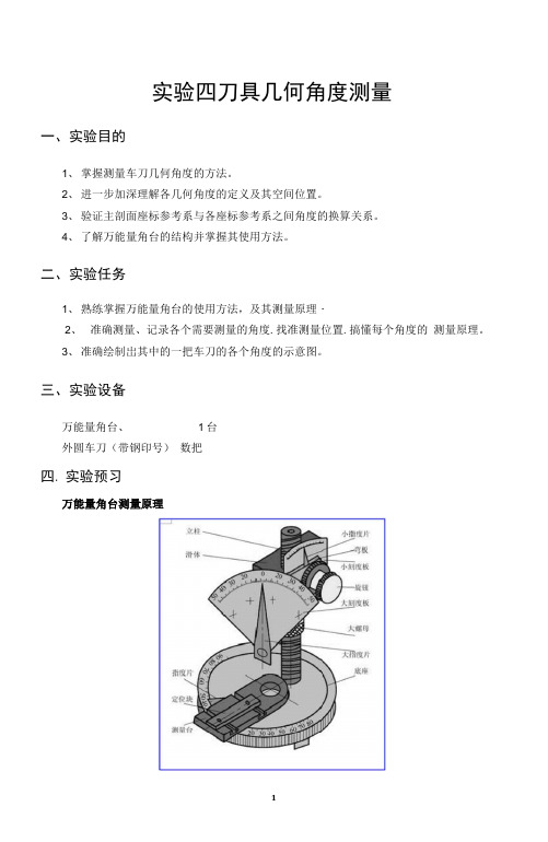 实验四刀具几何角度测量.docx