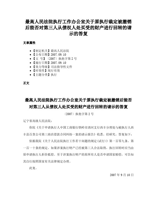 最高人民法院执行工作办公室关于原执行裁定被撤销后能否对第三人从债权人处买受的财产进行回转的请示的答复