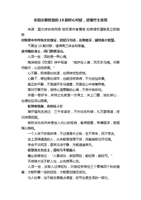 老祖宗最智慧的10副修心对联，读懂终生受用