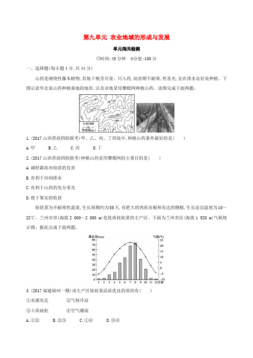 2019版高考地理总复习第九单元农业地域的形成与发展单元闯关检测