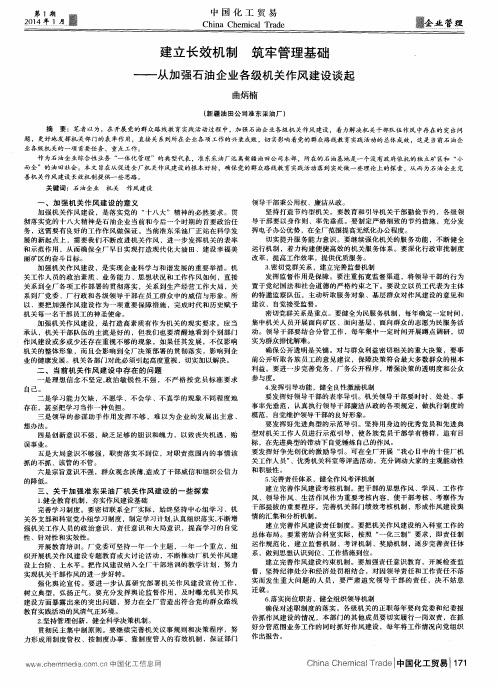 建立长效机制 筑牢管理基础——从加强石油企业各级机关作风建设谈起