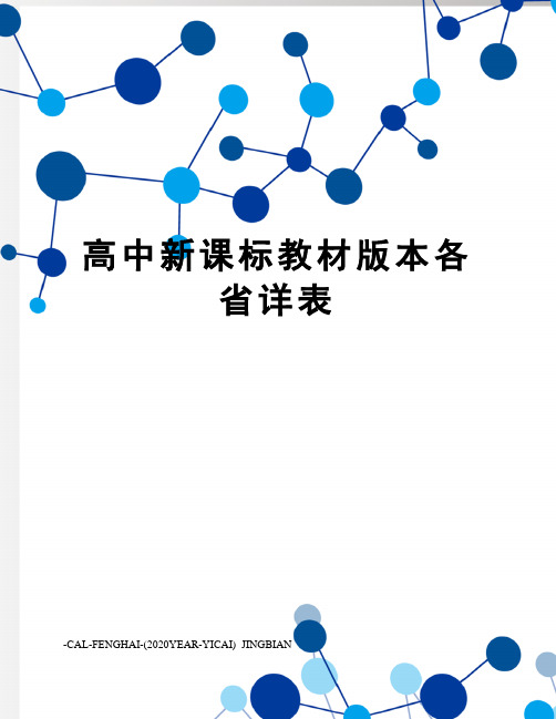 高中新课标教材版本各省详表