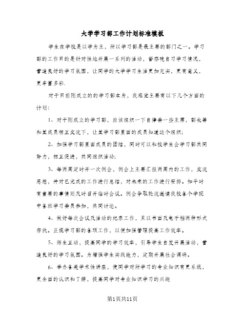 大学学习部工作计划标准模板(4篇)