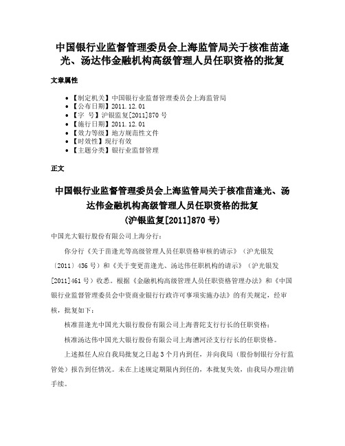 中国银行业监督管理委员会上海监管局关于核准苗逢光、汤达伟金融机构高级管理人员任职资格的批复