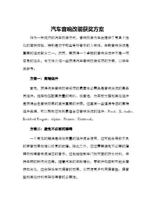 汽车音响改装获奖方案