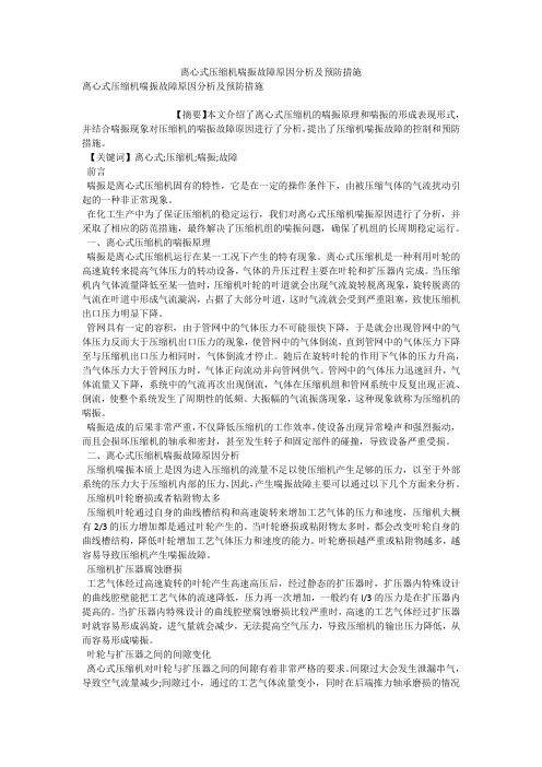 离心式压缩机喘振故障原因分析及预防措施 