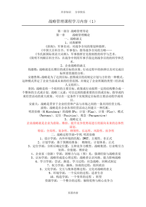 战略管理课程学习内容1