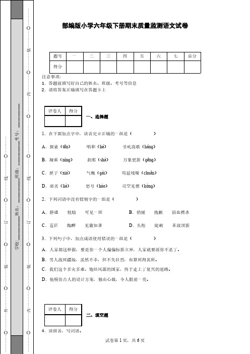 部编版小学六年级下册期末质量监测语文试卷【含答案】