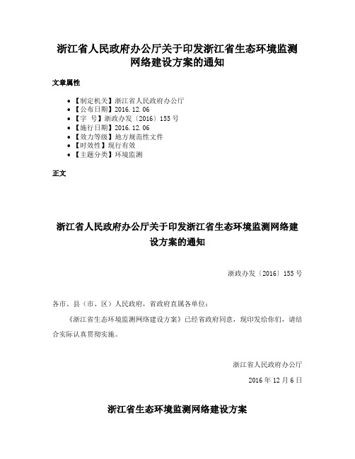 浙江省人民政府办公厅关于印发浙江省生态环境监测网络建设方案的通知