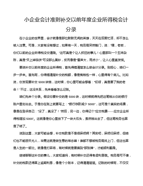 小企业会计准则补交以前年度企业所得税会计分录