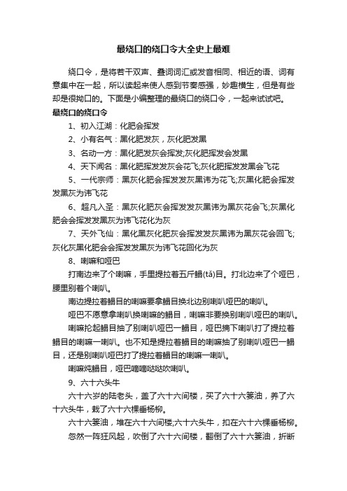 最绕口的绕口令大全史上最难