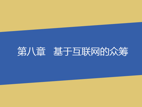 第八章   基于互联网的众筹《互联网金融》PPT课件