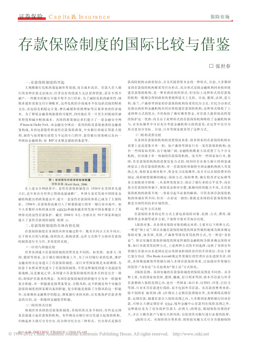 存款保险制度的国际比较与借鉴