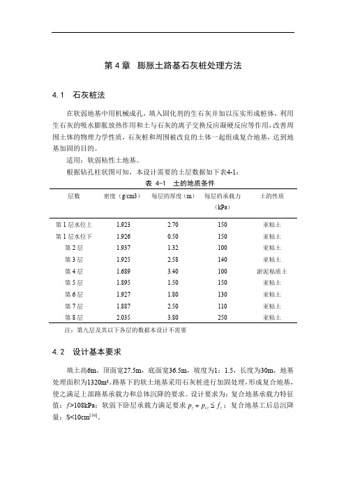 第4章  膨胀土路基石灰桩处理方法