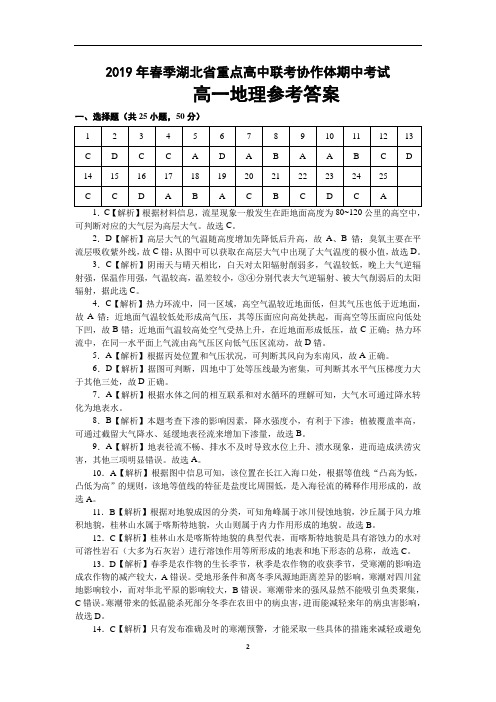 2019年春季湖北省重点高中联考协作体期中考试-高一地理答案