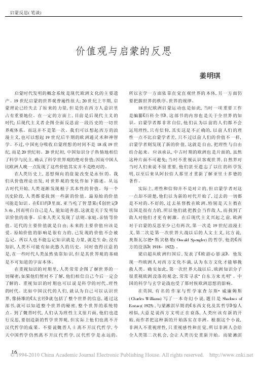 价值观与启蒙的反思