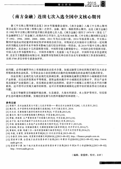 《南方金融》连续七次入选全国中文核心期刊