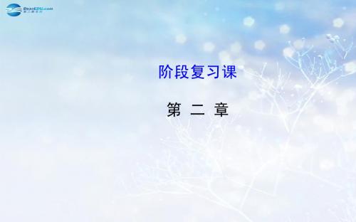 【全程复习方略】2014-2015学年高中数学 第二章 推理与证明 阶段复习课课件 新人教A版选修2-2