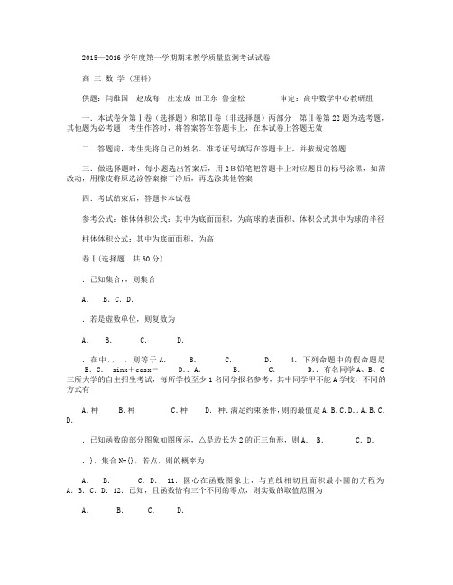 河北省迁安市第二中学2016届高三上学期期末考试数学(理)试卷(无答案)