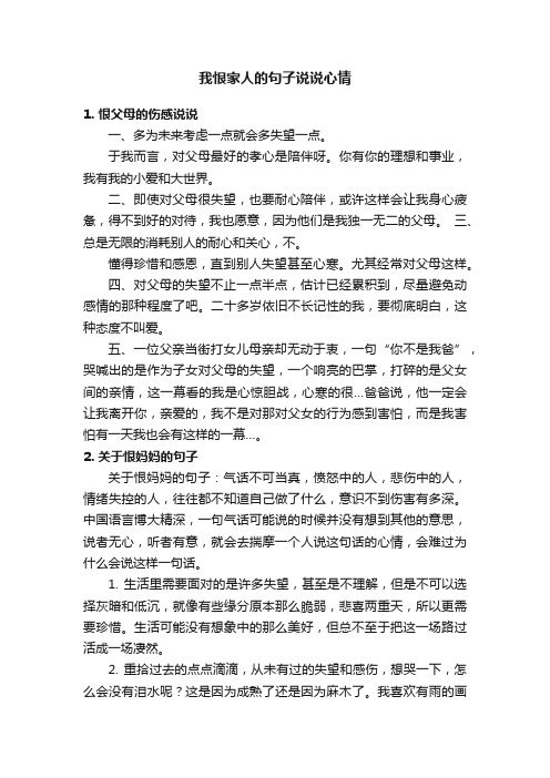 我恨家人的句子说说心情