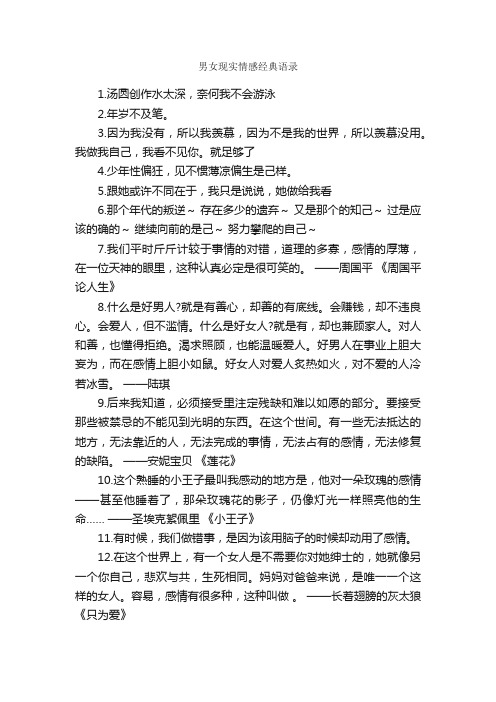 男女现实情感经典语录_情感语录