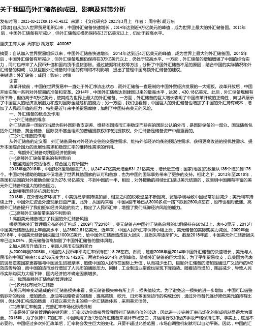 关于我国高外汇储备的成因、影响及对策分析