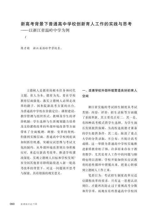 新高考背景下普通高中学校创新育人工作的实践与思考——以浙江省