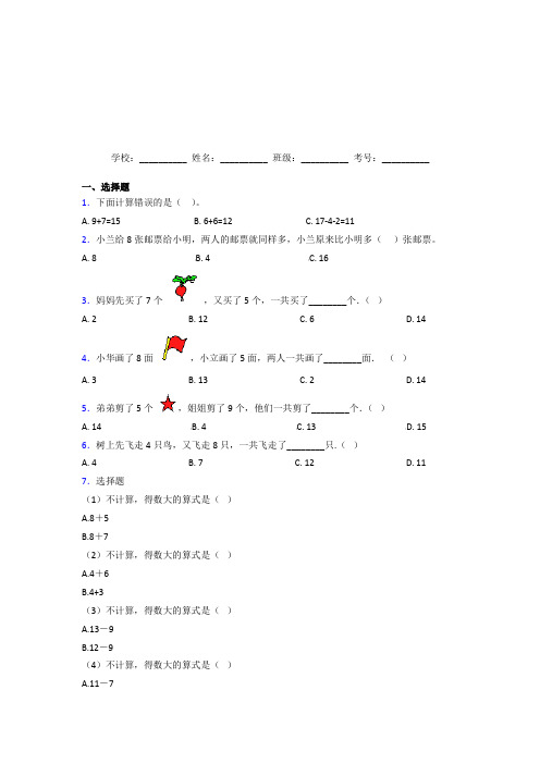 昆明市【三套卷】小学数学一年级上册第八单元提高练习