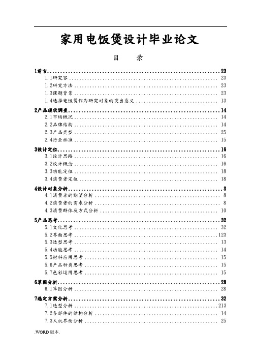 家用电饭煲设计毕业论文