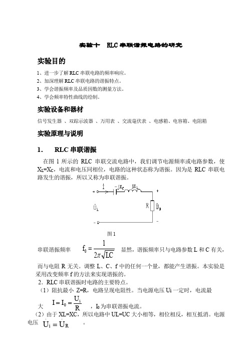 实验十  RLC串联电路(推荐文档)