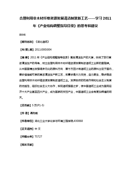 合理利用非木材纤维资源发展清洁制浆新工艺——学习2011年《产业结构调整指导目录》的思考和建议