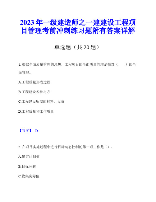 2023年一级建造师之一建建设工程项目管理考前冲刺练习题附有答案详解