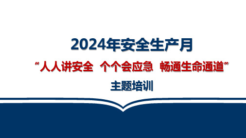 09 2024年安全生产月培训课件