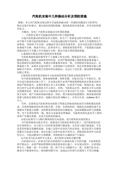 汽轮机安装中几种振动分析及预防措施