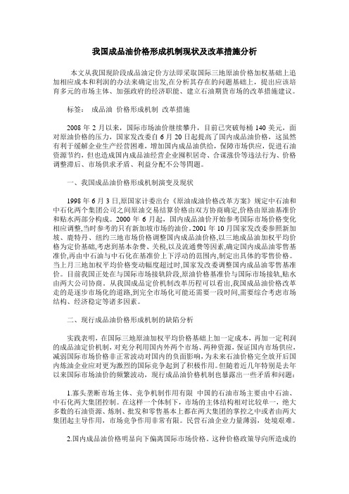 我国成品油价格形成机制现状及改革措施分析