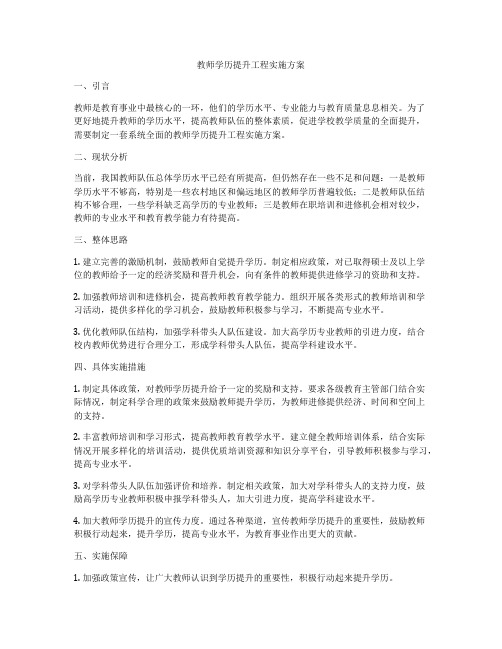 教师学历提升工程实施方案