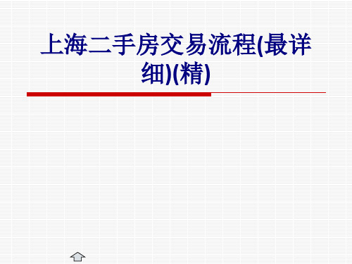 上海二手房交易流程最详细精优质PPT课件