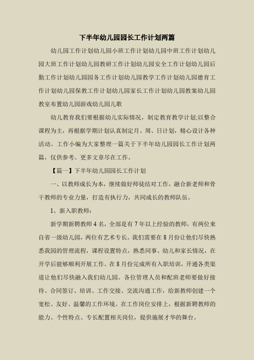 2018最新工作计划范本模板-下半年幼儿园园长工作计划两篇